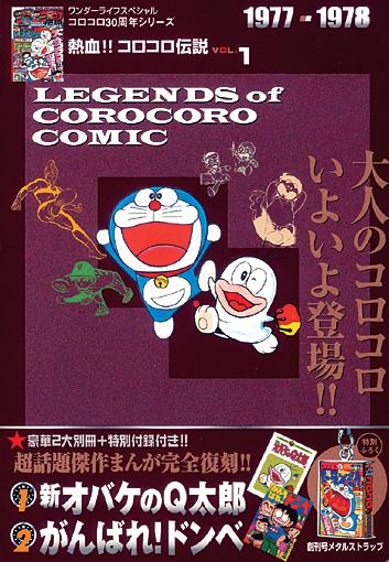 楽天ブックス: 熱血!! コロコロ伝説1 1977-1978 - 小学館 - 9784091063427 : 本