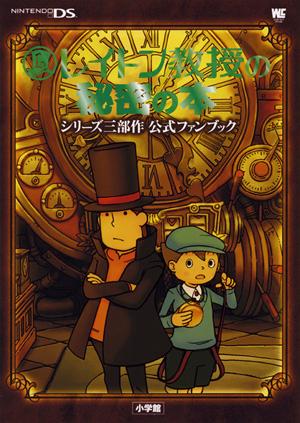 楽天ブックス: レイトン教授の秘密の本 - シリーズ三部作公式ファン  