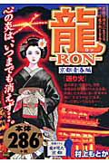 楽天ブックス: 龍（ロン）（送り火） - 京都青春編 - 村上もとか - 9784091091703 : 本
