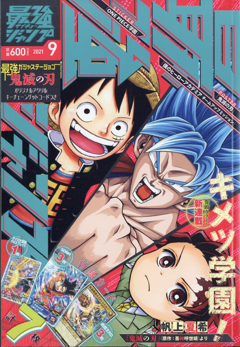 楽天ブックス 最強ジャンプ 21年 09月号 雑誌 集英社 雑誌