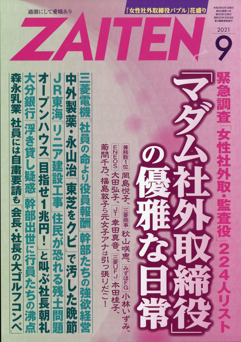 ZAITEN (財界展望) 2021年 09月号 [雑誌]