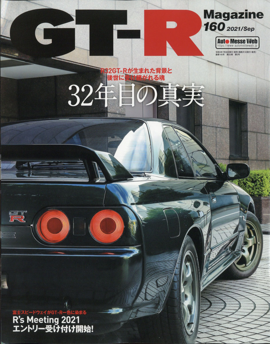 GT-R Magazine (ジーティーアールマガジン) 2021年 09月号 [雑誌]