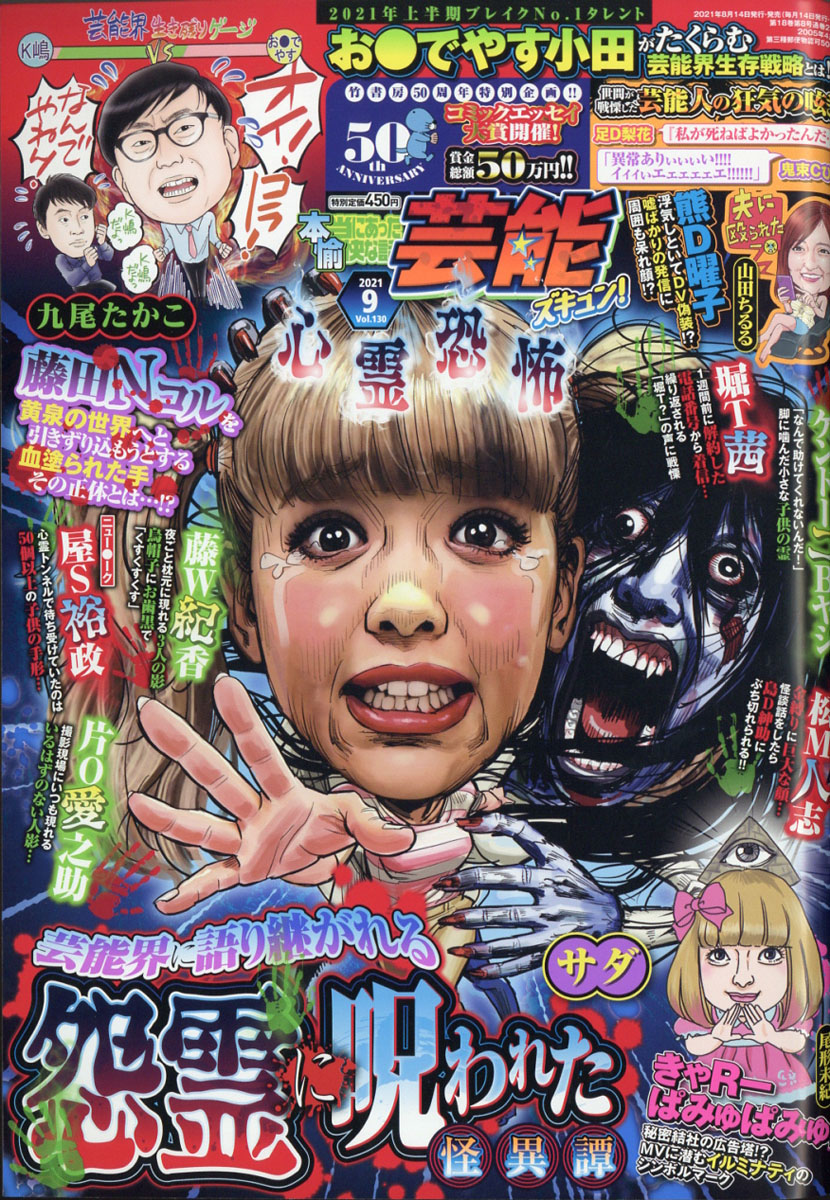 楽天ブックス 本当にあった愉快な話芸能ズキュン 21年 09月号 雑誌 竹書房 雑誌