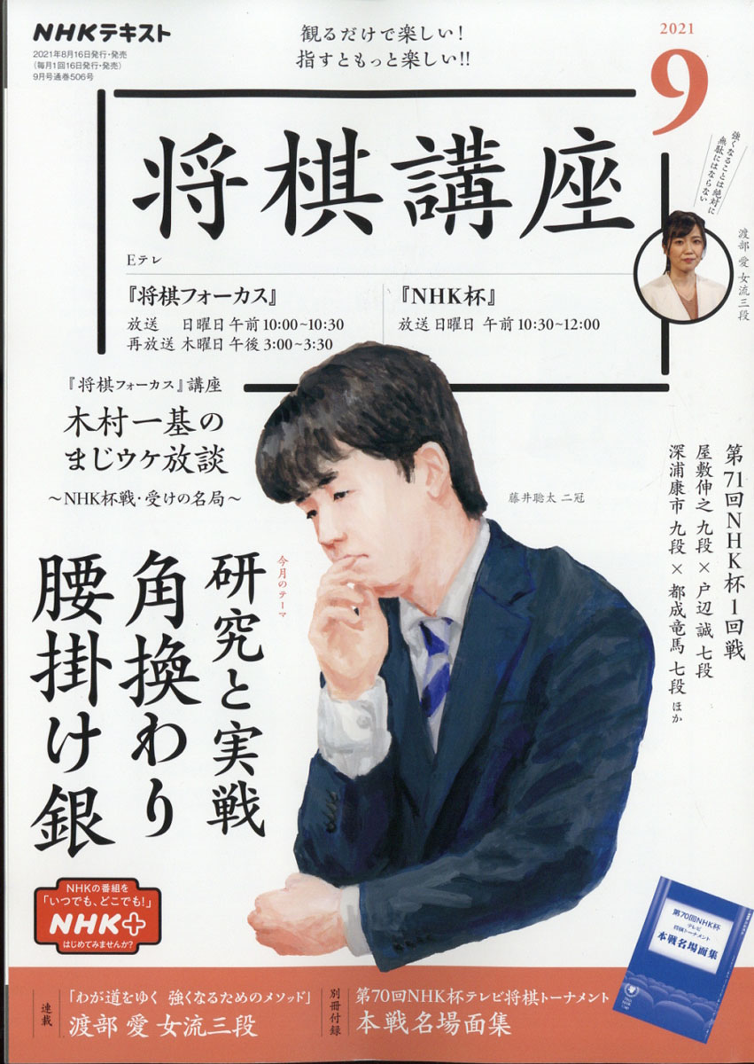 楽天ブックス NHK 将棋講座 2021年 09月号 [雑誌] NHK出版 4910091910910 雑誌