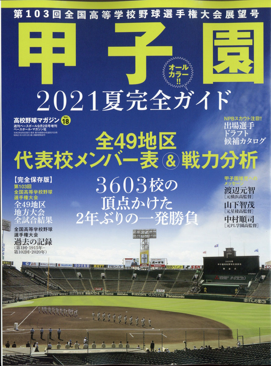 楽天ブックス 週刊ベースボール増刊 21甲子園展望号 21年 9 2号 雑誌 ベースボール マガジン社 雑誌