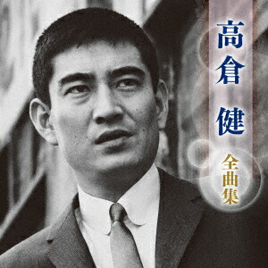 楽天市場】新品 高倉健 ベスト (CD) : c.s.c 楽天市場店