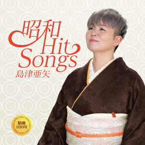 楽天ブックス: 昭和 Hit Songs - 島津亜矢 - 4988004180910 : CD