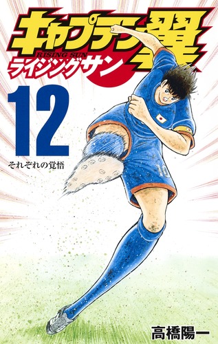 キャプテン翼 ライジングサン 12画像