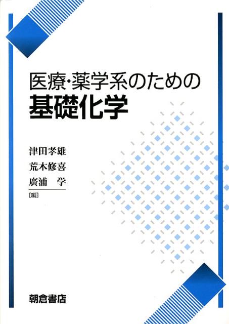 アップデート 薬品機器分析学 スタンダード薬学シリーズ 化学系薬学 化学系薬学II(スタンダード薬学シリーズII-3): 生体分子・医薬品