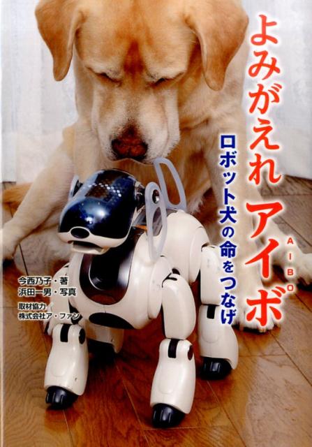 楽天ブックス: よみがえれアイボ - ロボット犬の命をつなげ - 今西乃子