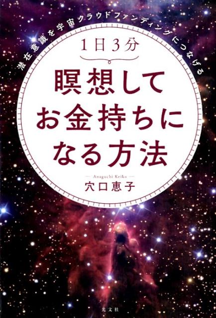 1日3分　瞑想してお金持ちになる方法　潜在意識を宇宙クラウドファンディングにつなげる