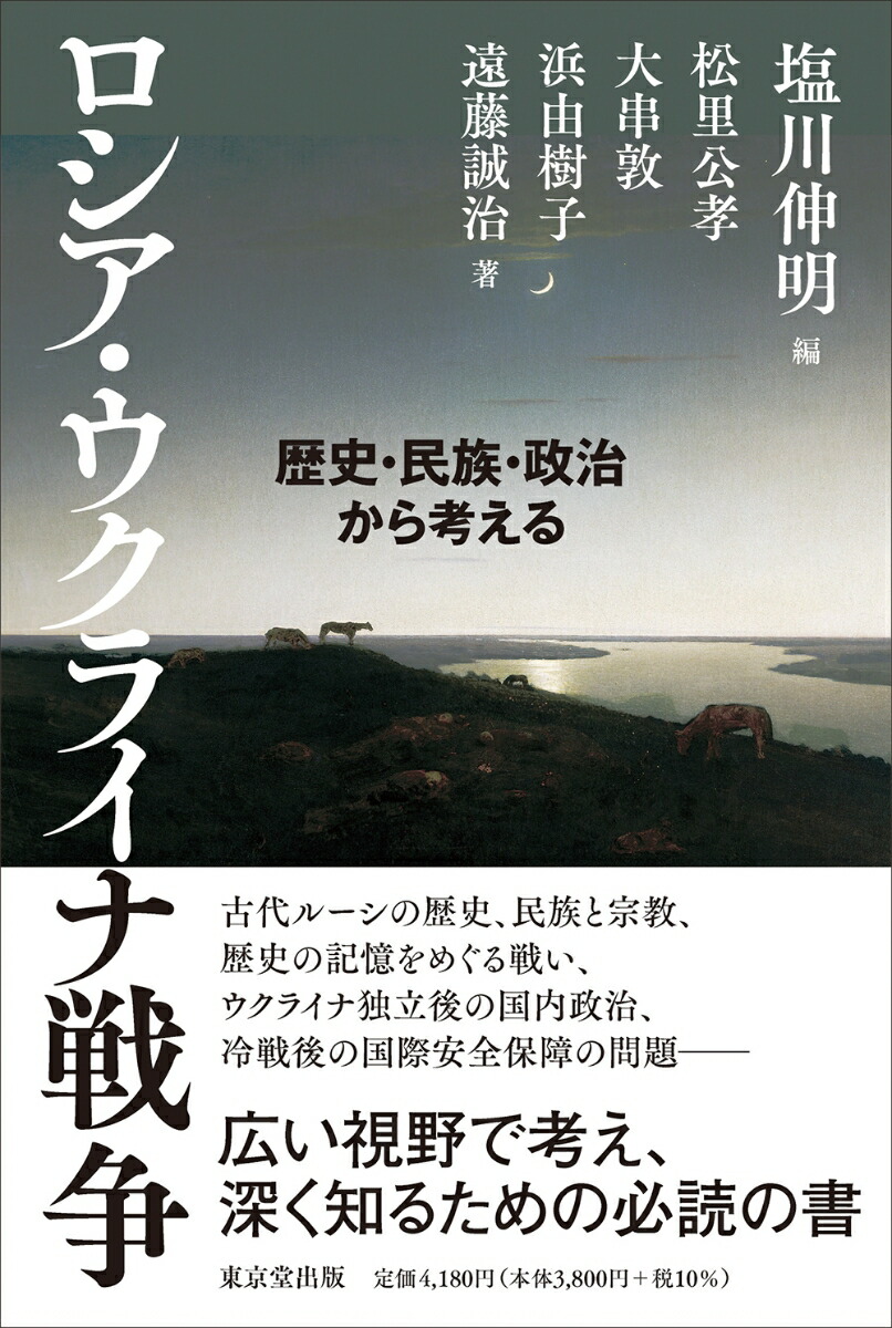 楽天ブックス: ロシア・ウクライナ戦争 - 歴史・民族・政治から考える