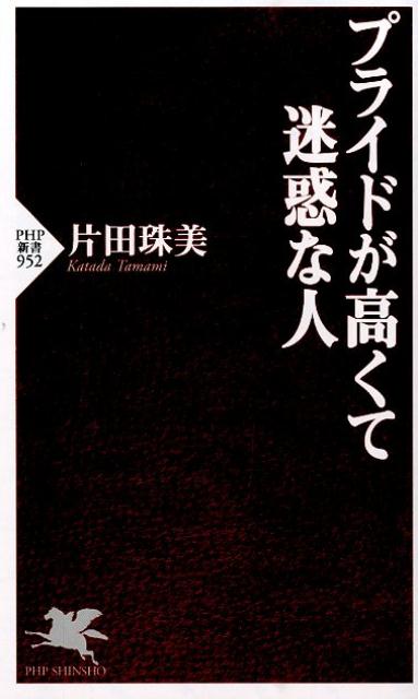 楽天ブックス プライドが高くて迷惑な人 片田珠美 本