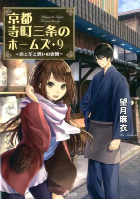 京都寺町三条のホームズ（9） 恋と花と想いの裏側画像