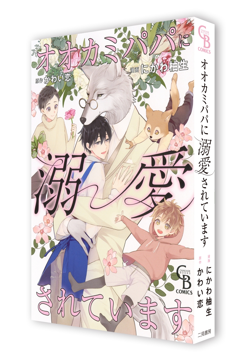 楽天ブックス オオカミパパに溺愛されています にかわ 柚生 本