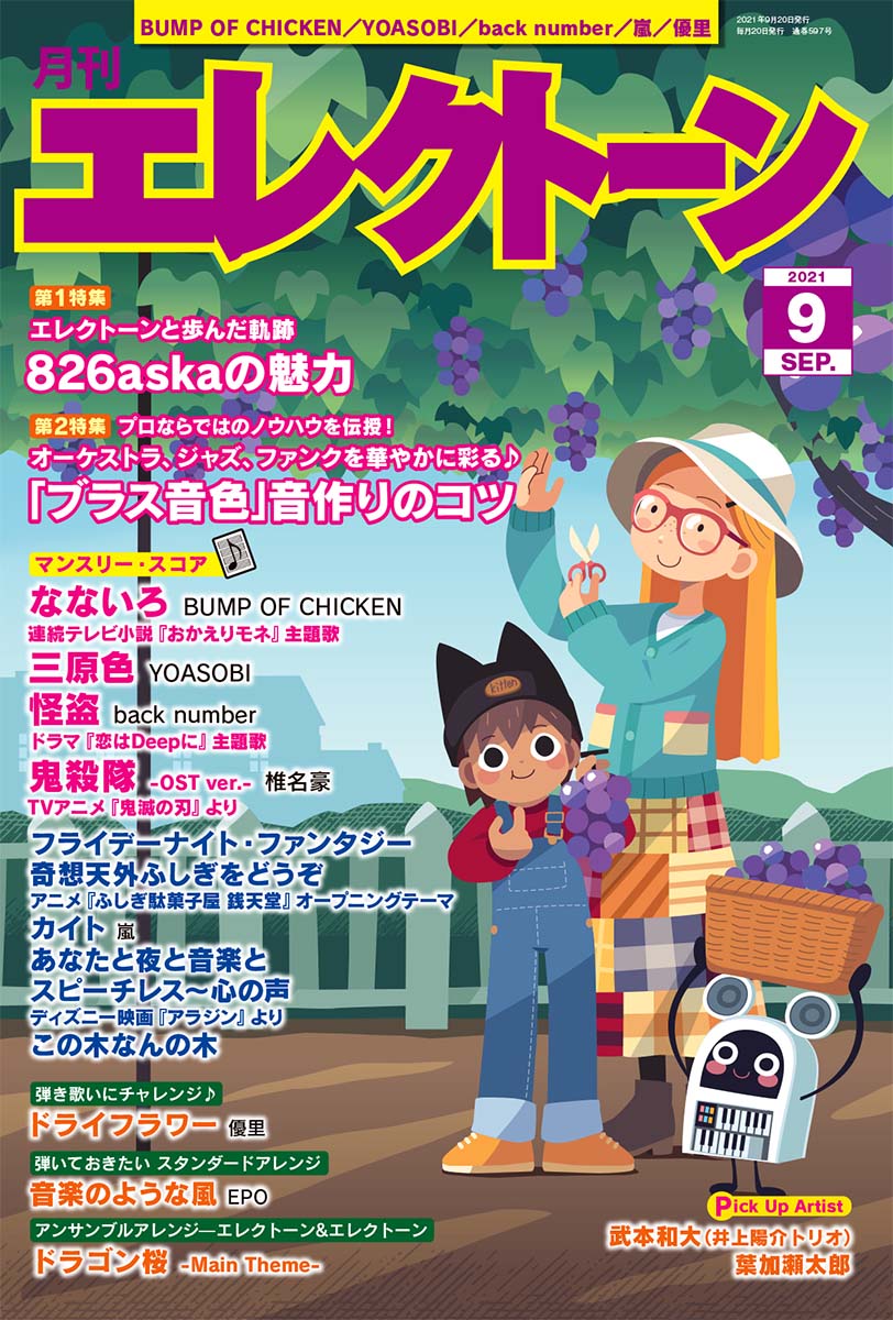 楽天ブックス 月刊エレクトーン21年9月号 ヤマハミュージックメディア 雑誌