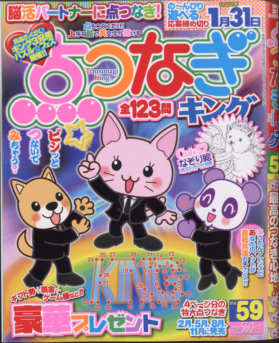 楽天ブックス 点つなぎキング Vol 59 21年 09月号 雑誌 マイナビ 雑誌