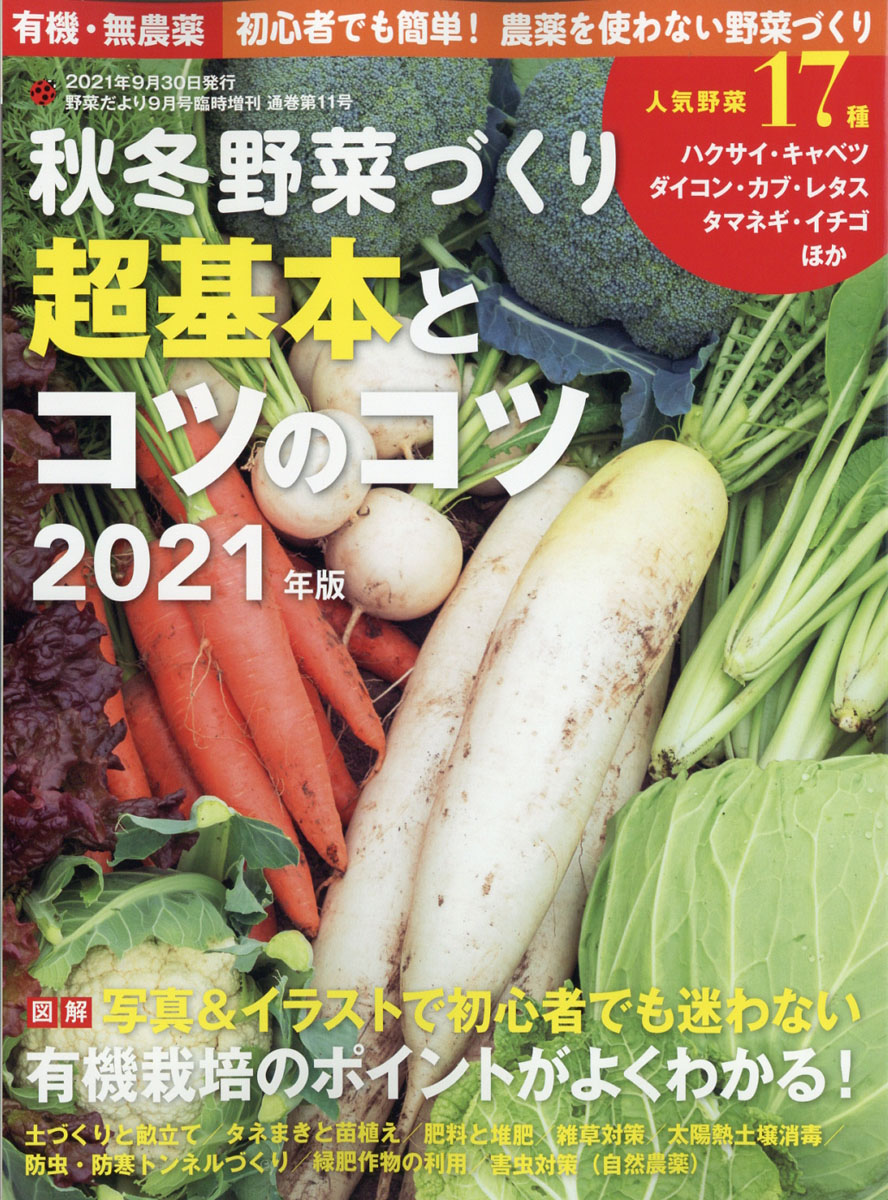 楽天ブックス 野菜だより増刊 有機 無農薬 初心者でも簡単 農薬を使わない野菜づくり 秋冬野菜づくり 超基本とコツのコツ 21年 21年 09月号 雑誌 ブティック社 雑誌