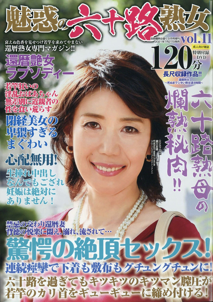 熟六十路無六十路熟女 楽天ブックス: 魅惑の六十路熟女 vol.11 2021年 09月号 [雑誌] - サンデー社 - 4910179660911 : 雑誌