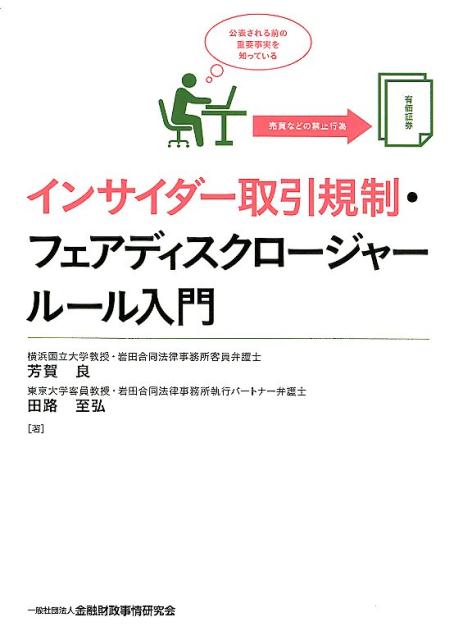 楽天ブックス: インサイダー取引規制・フェアディスクロージャールール入門 - 芳賀良 - 9784322130911 : 本