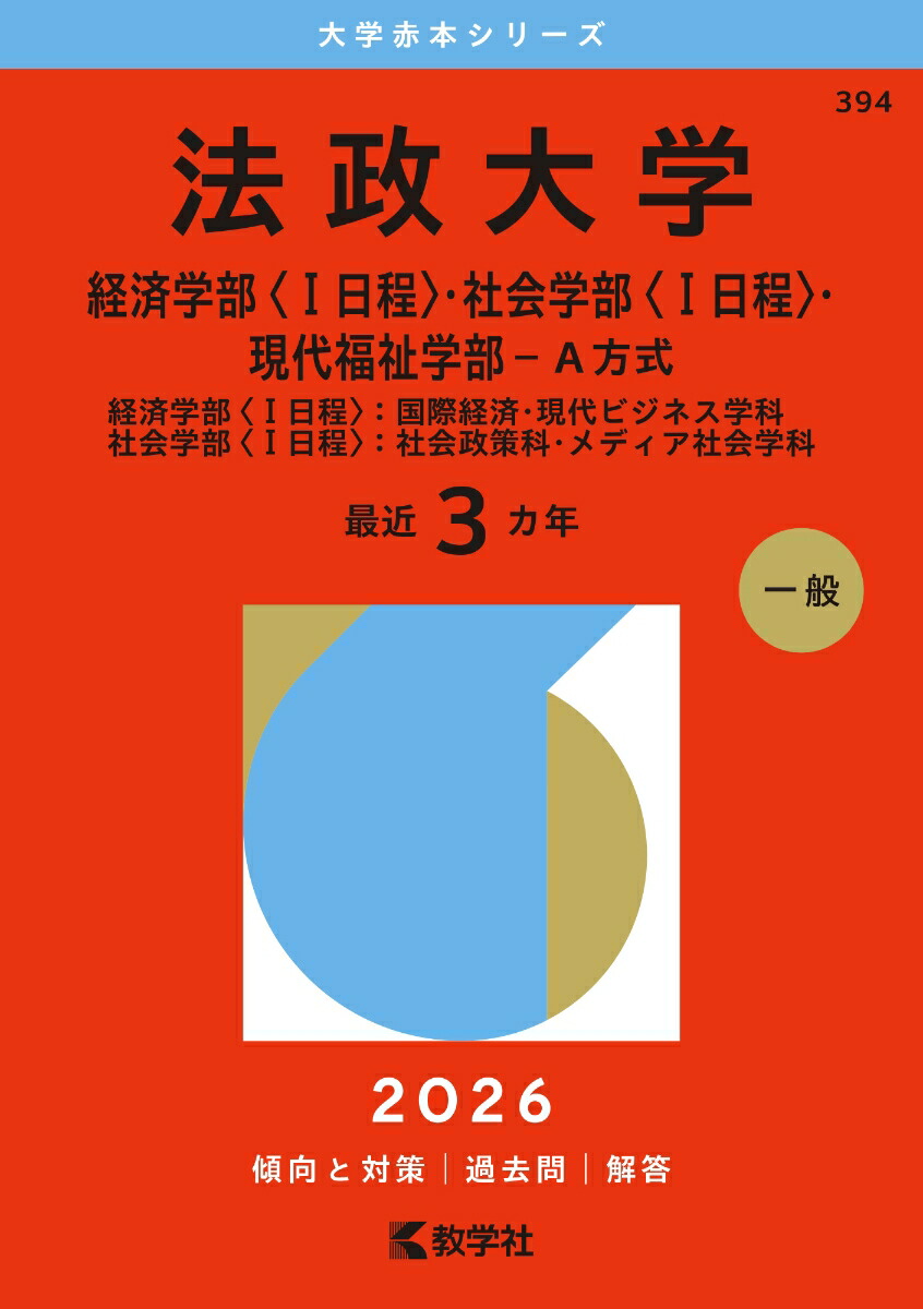 法政大学（経済学部〈1日程〉・社会学部〈1日程〉・現代福祉学部ーA方式）画像
