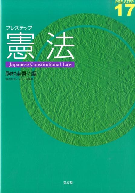 楽天ブックス: プレステップ憲法 - 駒村圭吾 - 9784335000911 : 本