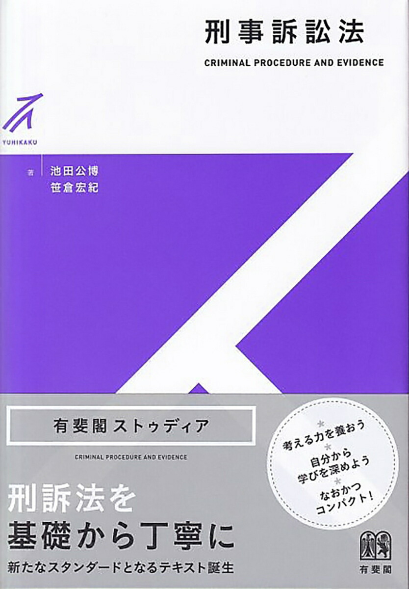 楽天ブックス: 刑事訴訟法 - 池田 公博 - 9784641150911 : 本