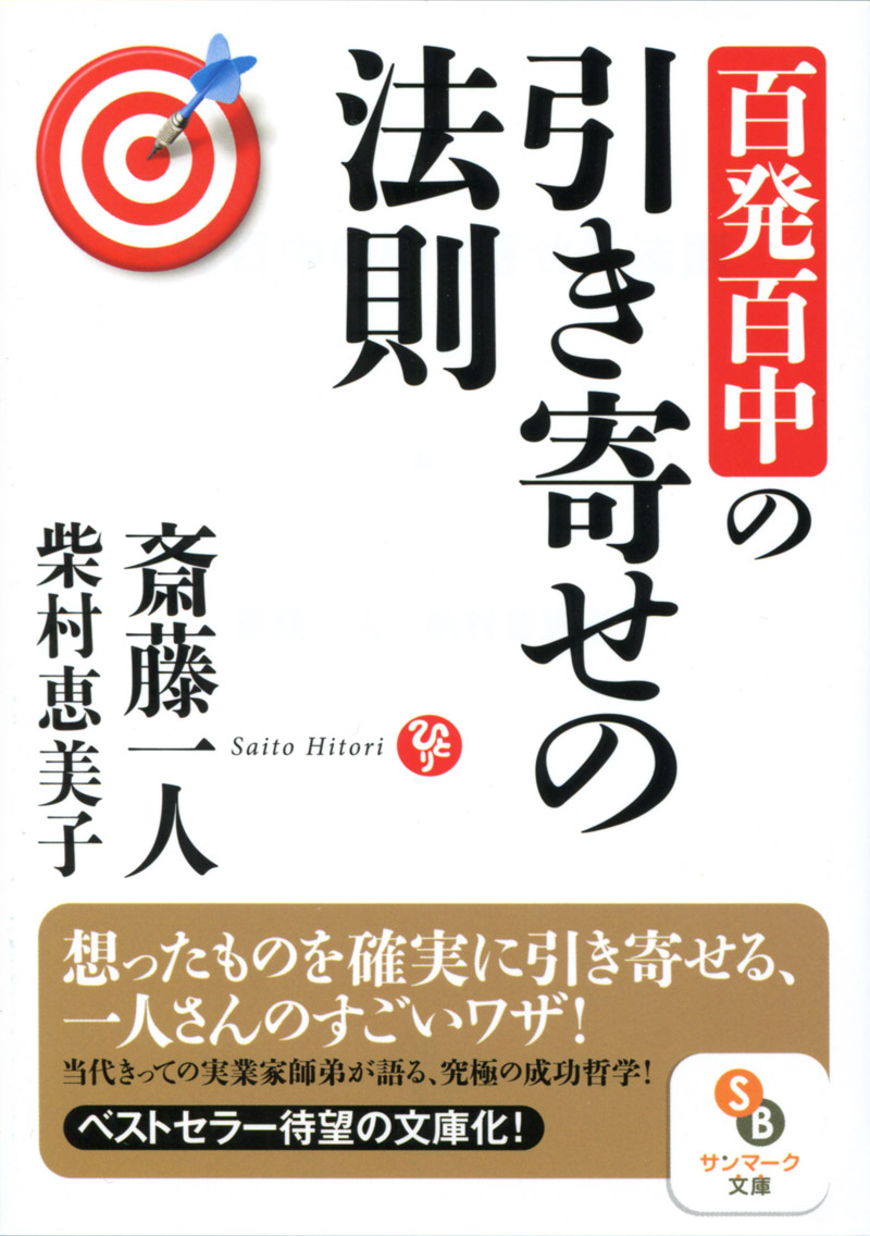 楽天ブックス 百発百中の引き寄せの法則 齋藤一人 本