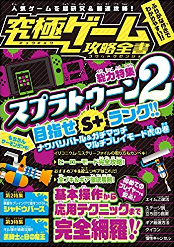 楽天ブックス スプラトゥーン2 ナワバリバトル ガチマッチ マルチプレイモード虎の巻 究極ゲーム攻略全書 総力特集 スプラトゥーン2を超研究 徹底攻略 目指せs ランク カゲキヨ 本