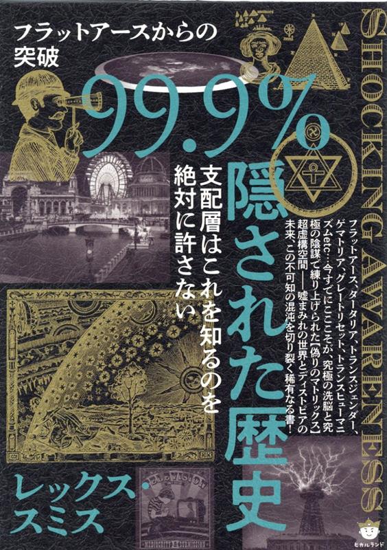 楽天ブックス: 99.9％隠された歴史 - 支配層はこれを知るのを絶対に許さない - レックス・スミス - 9784867420911 : 本