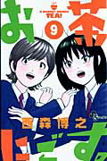 お茶にごす。（9）画像