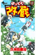 かってに改蔵（11）（少年サンデーコミックス）[久米田康治]
