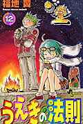 うえきの法則12（少年サンデーコミックス）[福地翼]