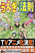 うえきの法則16（少年サンデーコミックス）[福地翼]
