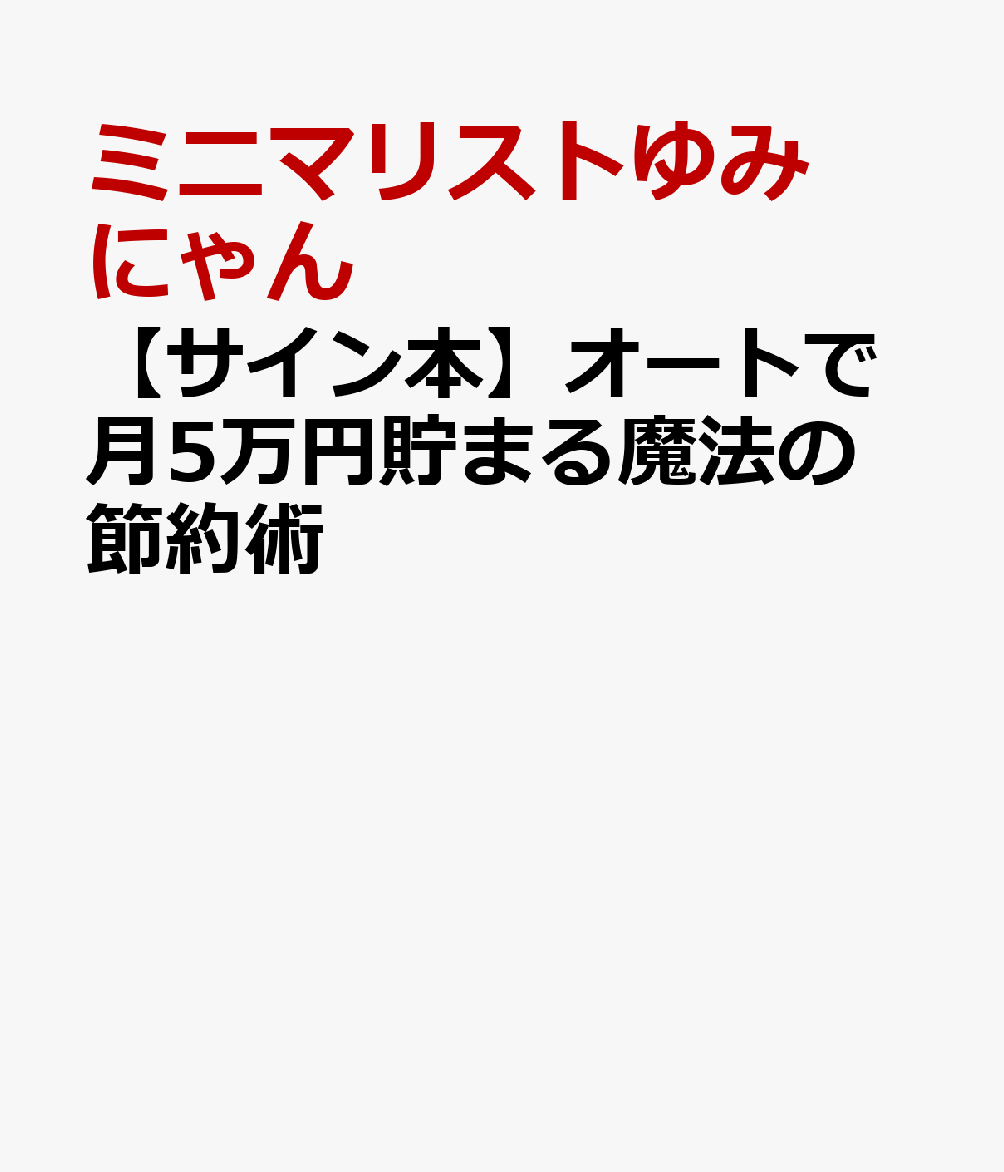 楽天ブックス: 【サイン本】オートで月5万円貯まる魔法の節約術