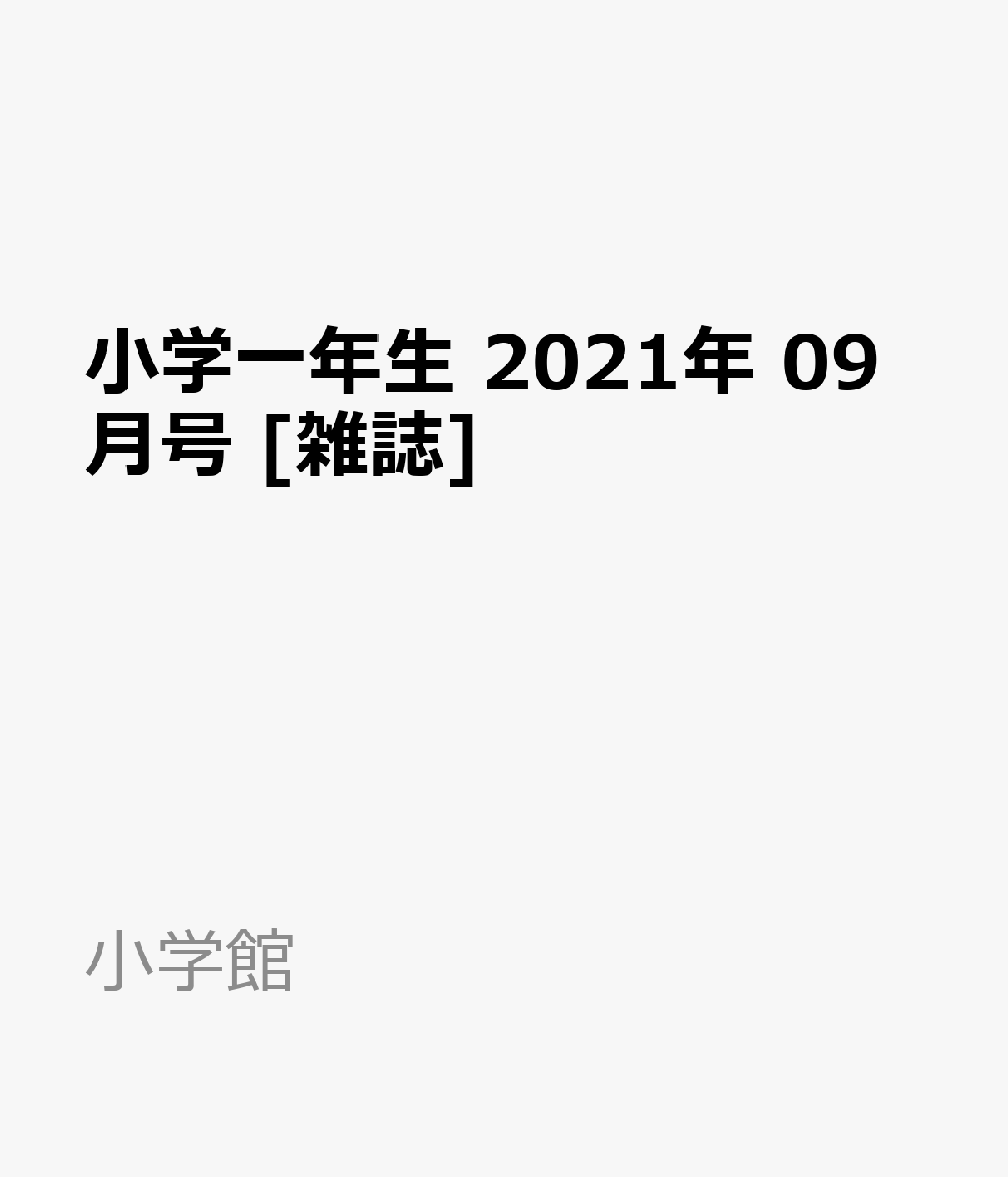 楽天ブックス 小学一年生 21年 09月号 雑誌 小学館 雑誌