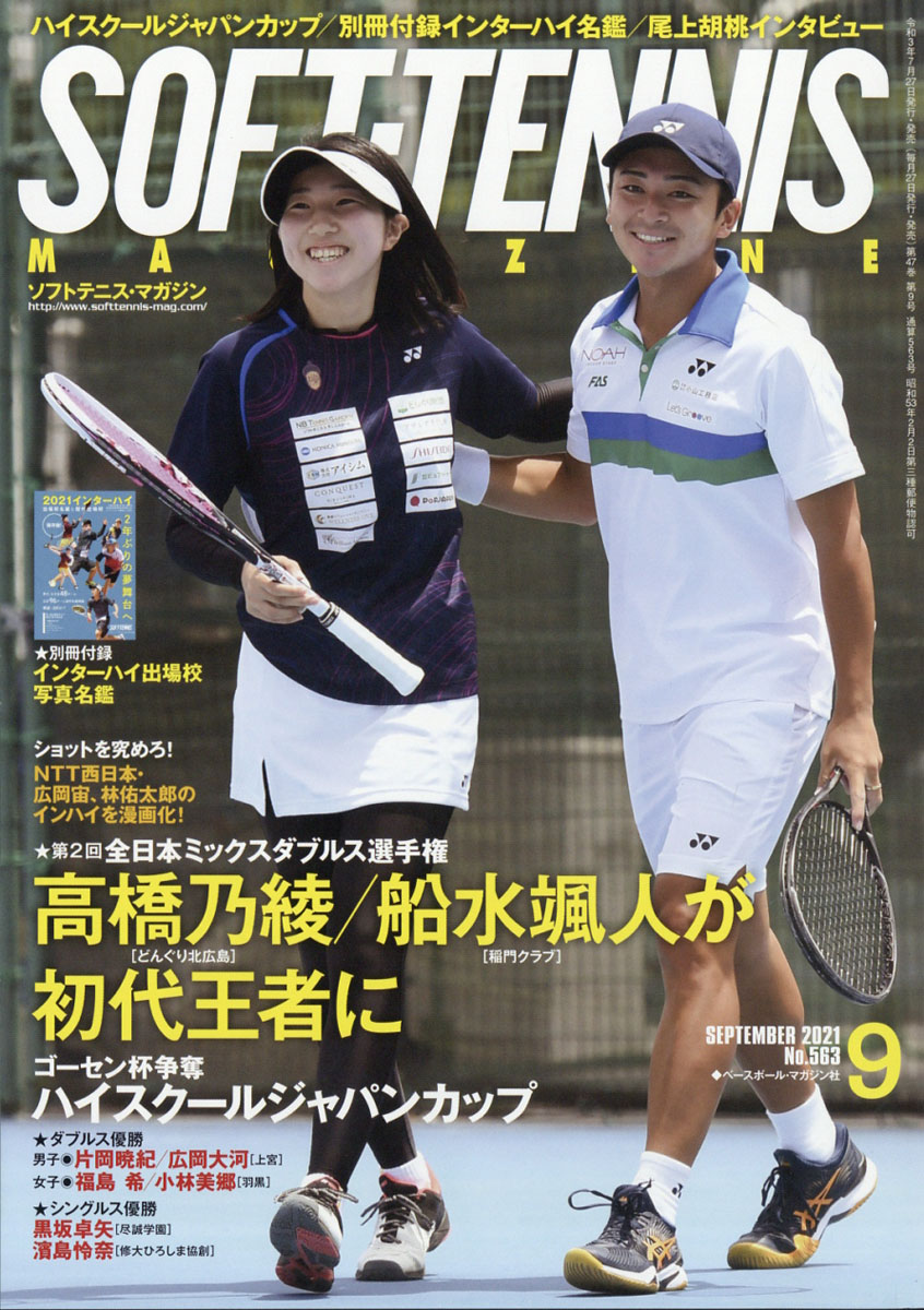 楽天ブックス: SOFT TENNIS MAGAZINE (ソフトテニス・マガジン) 2021年