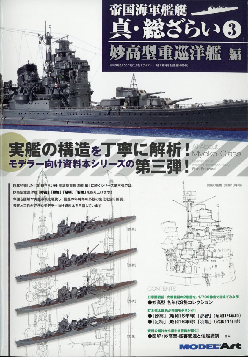 楽天ブックス: MODEL Art(モデル アート)増刊 帝国海軍艦艇 真・総ざらい3 妙高型重巡洋艦 編 2021年 09月号 [雑誌] - モデルアート社  - 4910087340912 : 雑誌