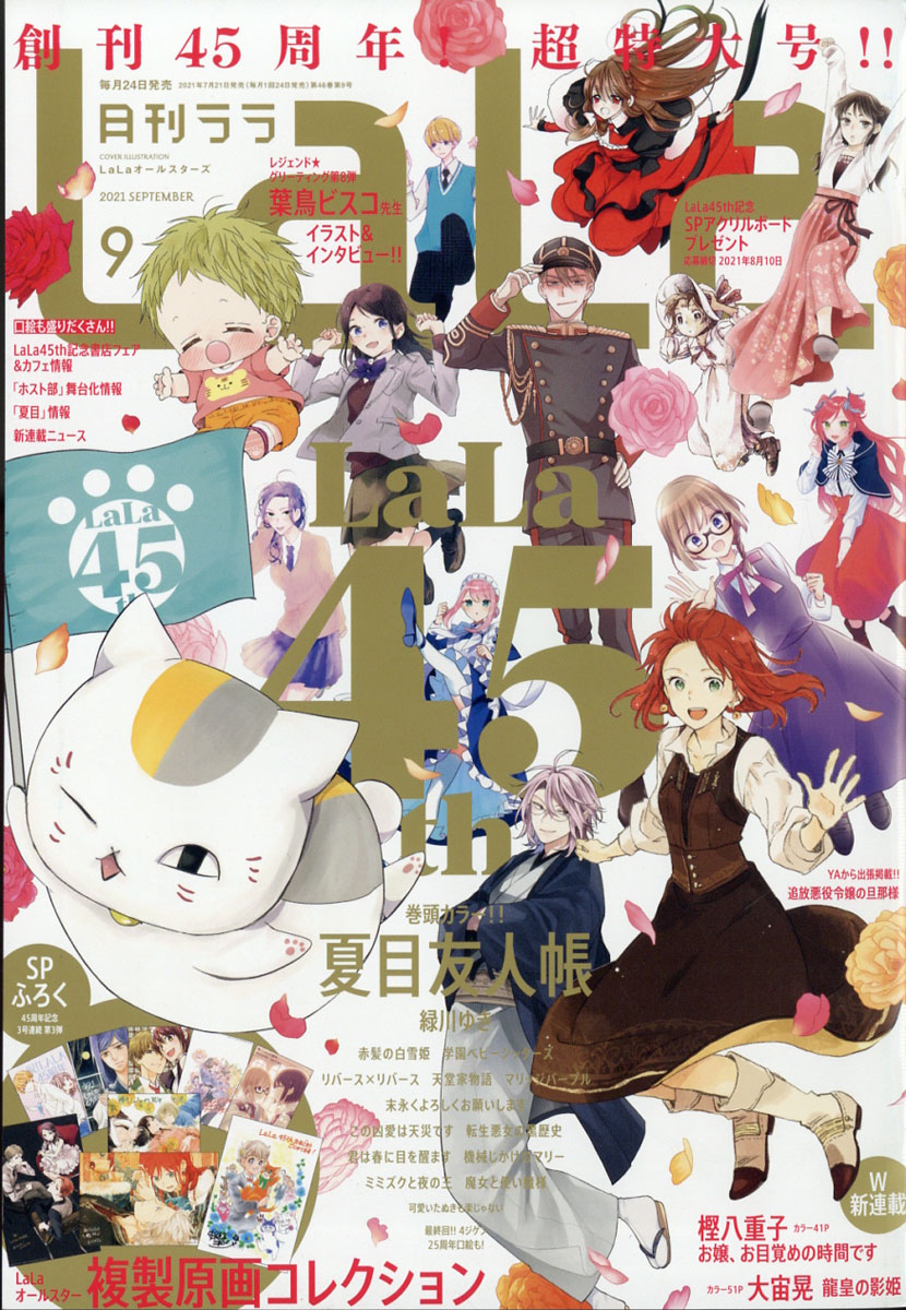 月刊LaLa 1981年9月号 白泉社 創刊5周年記念特大号 本誌 雑誌