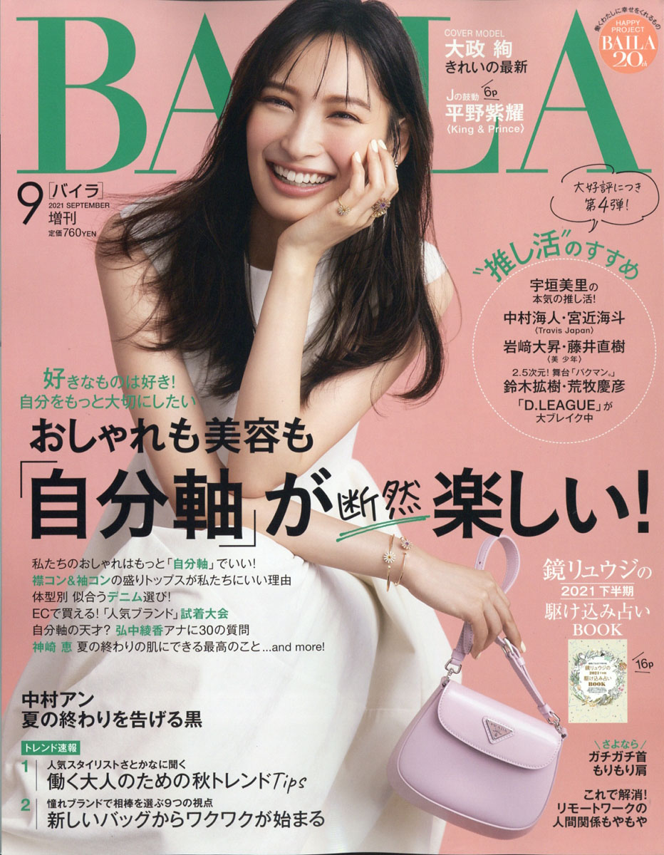 BAILA 2022年 9月号 桐谷美玲表紙 - ファッション