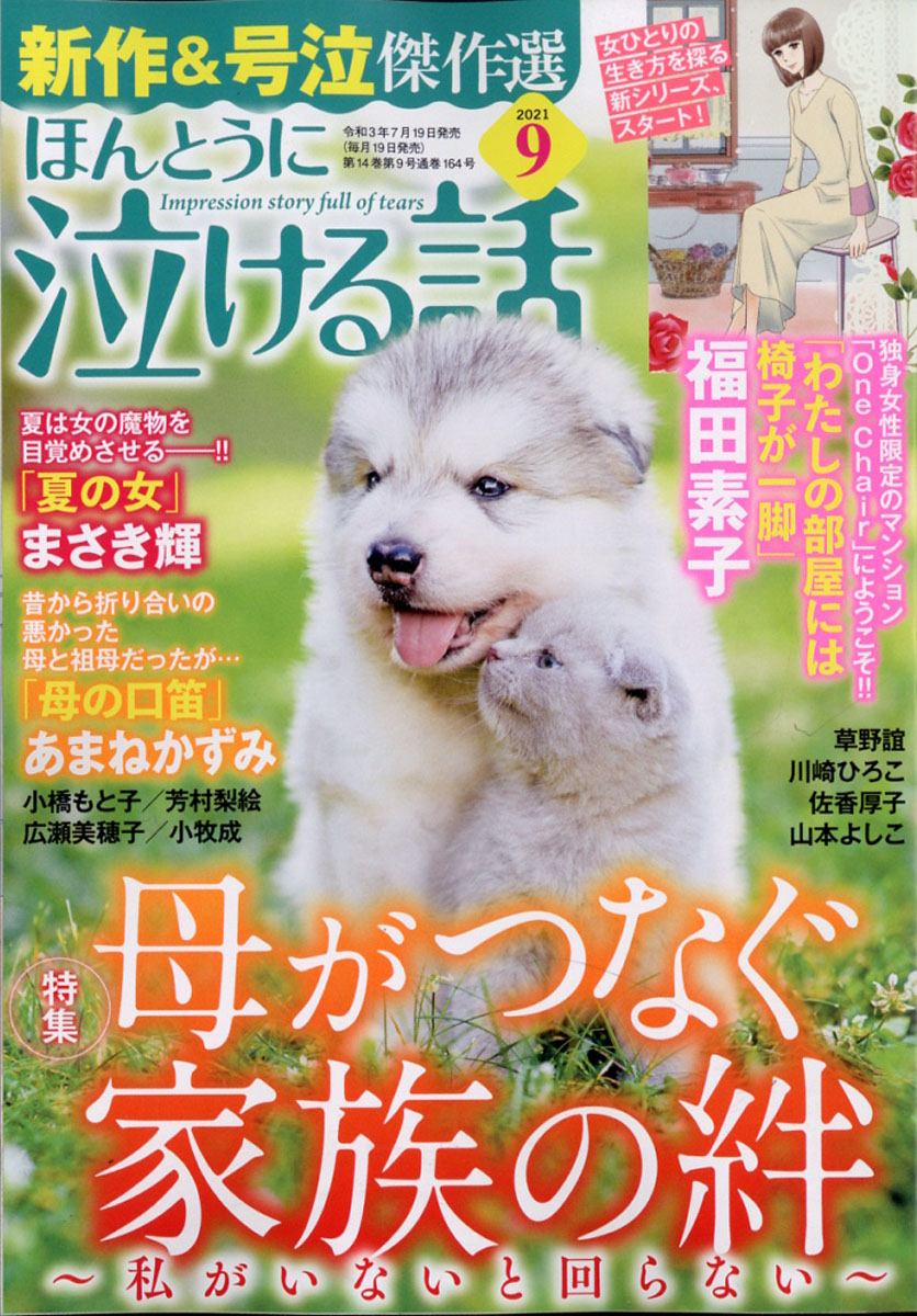 楽天ブックス ほんとうに泣ける話 21年 09月号 雑誌 ぶんか社 雑誌