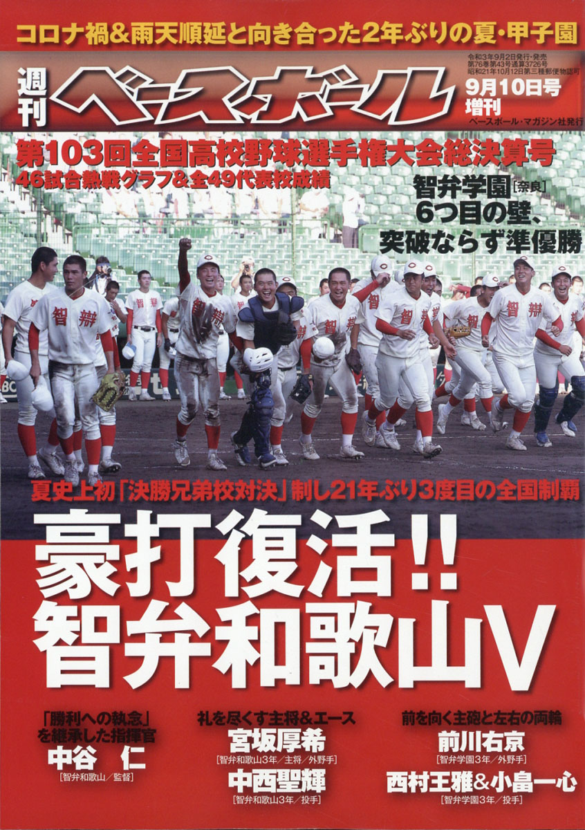 楽天ブックス 週刊ベースボール増刊 第103回全国高校野球選手権大会総決算号 2021年 9 10号 雑誌 ベースボール マガジン社 4910204460912 雑誌