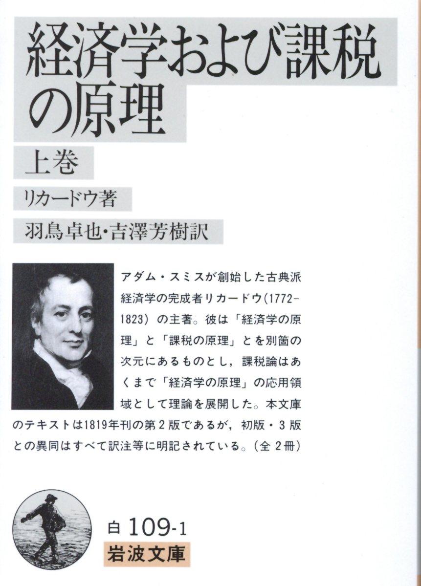 楽天ブックス: 経済学および課税の原理（上巻） - デヴィッド