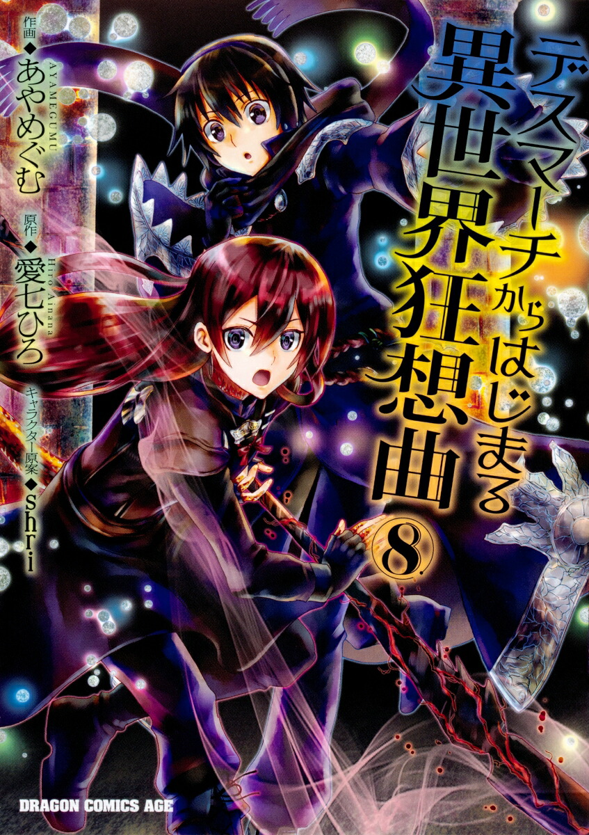 デスマーチからはじまる異世界狂想曲8 （ドラゴンコミックスエイジ） [ あやめぐむ ]画像