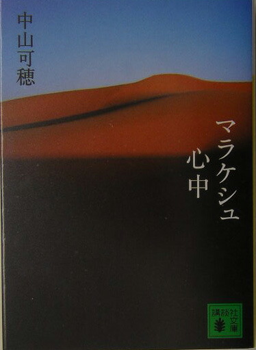 楽天ブックス マラケシュ心中 中山可穂 本