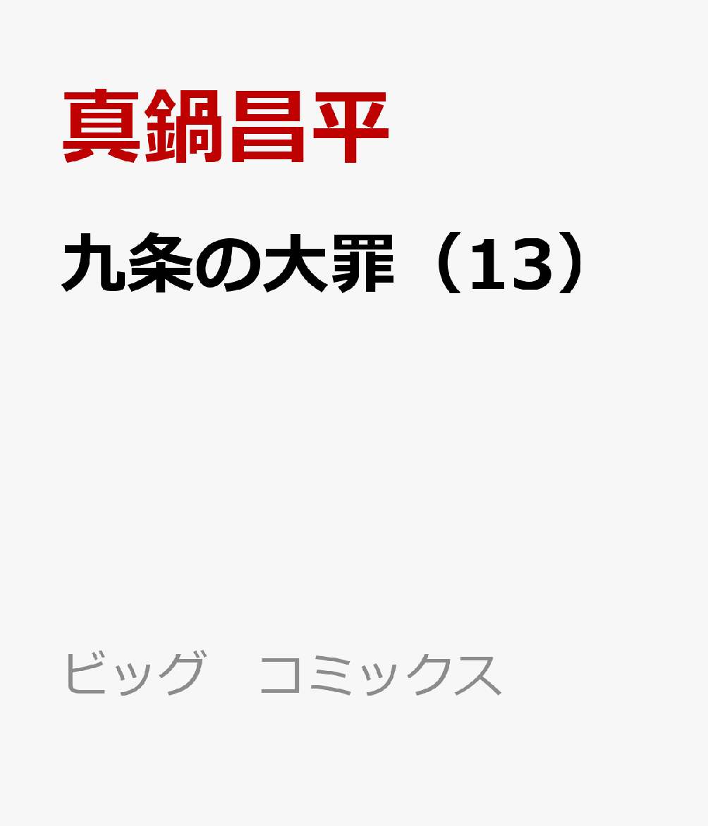 九条の大罪（13）画像