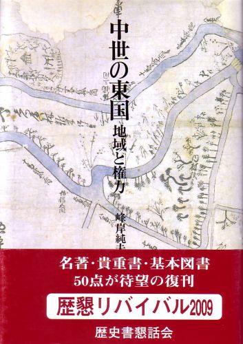 中世の東国　地域と権力