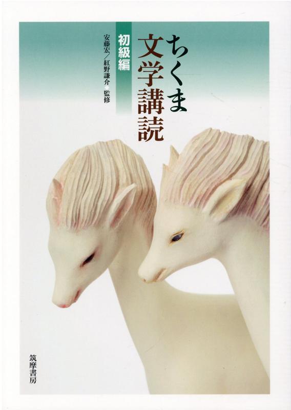 楽天ブックス: ちくま文学講読 初級編 - 安藤宏 - 9784480910912 楽天ブックス: ちくま文学講読 初級編 - 安藤宏 - 9784480910912