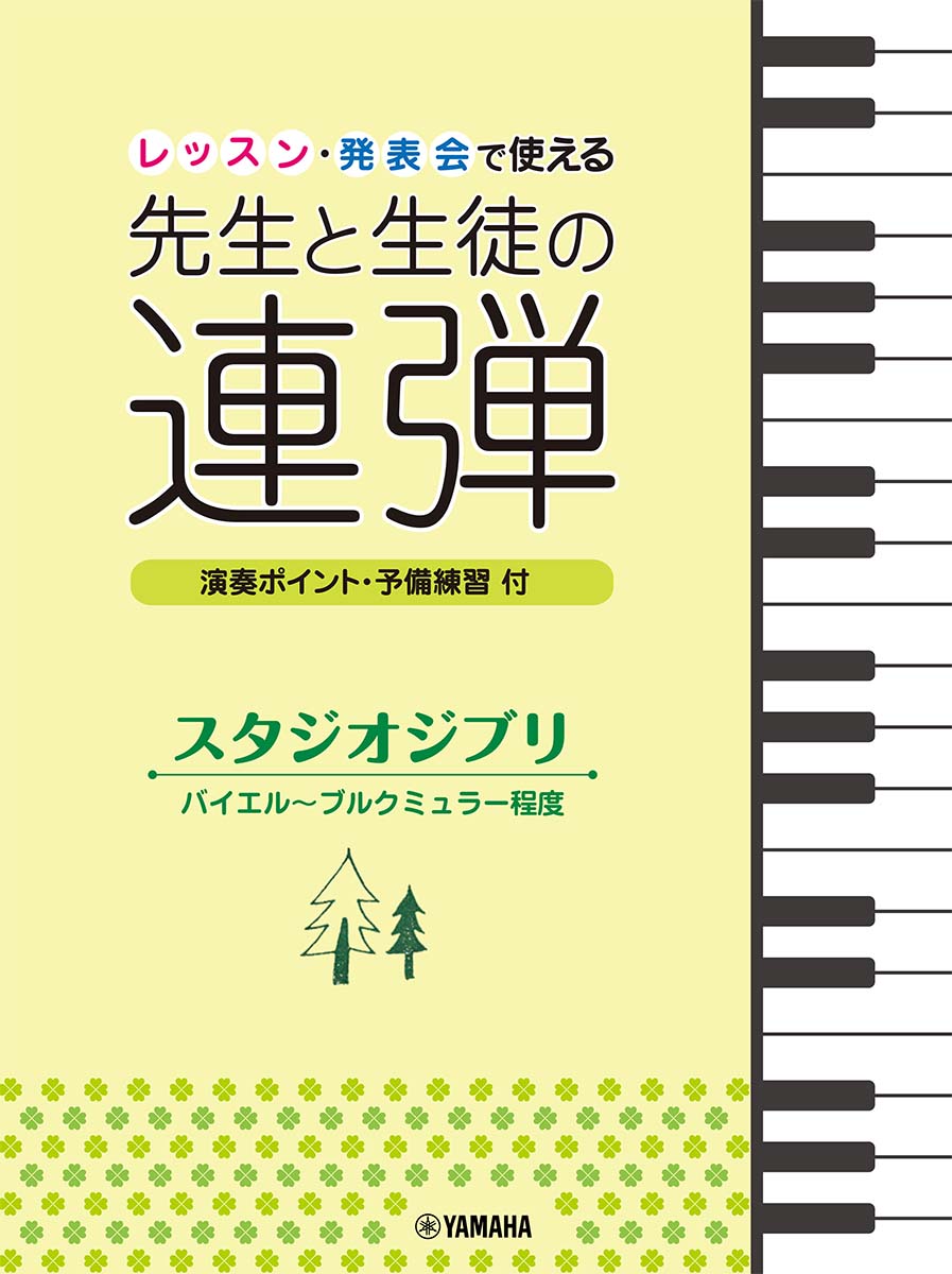 楽天ブックス: ピアノ連弾 レッスン・発表会で使える 先生と生徒の連弾 スタジオジブリ バイエル～ブルクミュラー程度 - 渡部 一恵 -  9784636980912 : 本