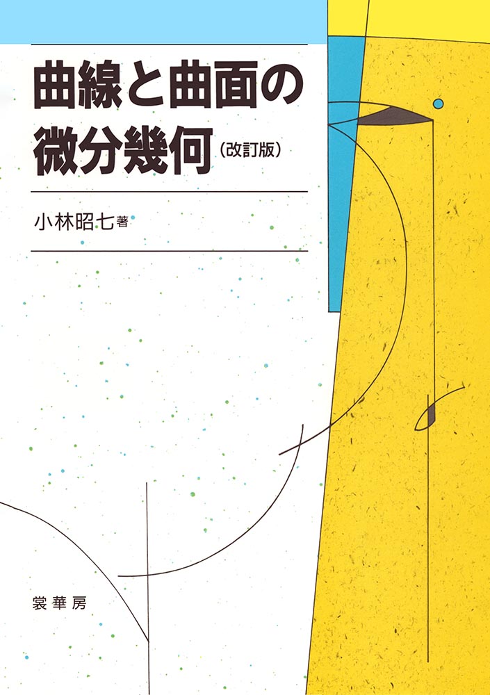 特異点をもつ曲線と曲面の微分幾何学 (現代数学シリーズ) | 梅原